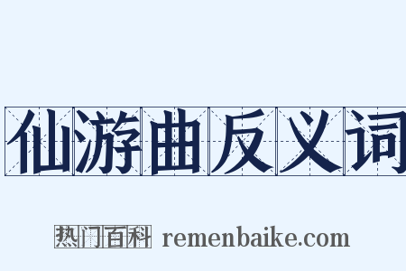 仙游曲反义词是什么意思的图片